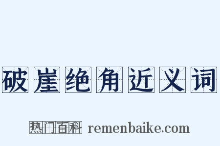 破崖绝角近义词是什么意思的图片